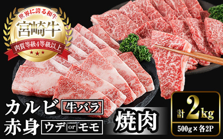 宮崎牛 赤身＆カルビカット 焼肉 (合計2kg・500g×4) 焼肉 お肉 牛肉 黒毛和牛 宮崎牛 ブランド和牛 冷凍 国産 カルビ 赤身 宮崎県産 【YM-47】【YAMATO株式会社】