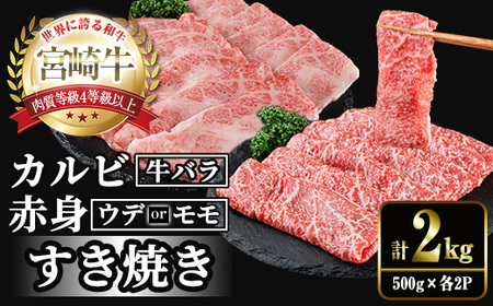 宮崎牛 赤身＆カルビカット すき焼き (合計2kg・500g×4) すき焼き お肉 牛肉 黒毛和牛 宮崎牛 ブランド和牛 冷凍 国産 カルビ 赤身 宮崎県産 【YM-48】【YAMATO株式会社】