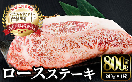 宮崎牛ロースステーキ(計800g・200g×4) お肉 牛肉 黒毛和牛 宮崎牛 ブランド和牛 冷凍 国産 ステーキ 宮崎県産 【YM-52】【YAMATO株式会社】