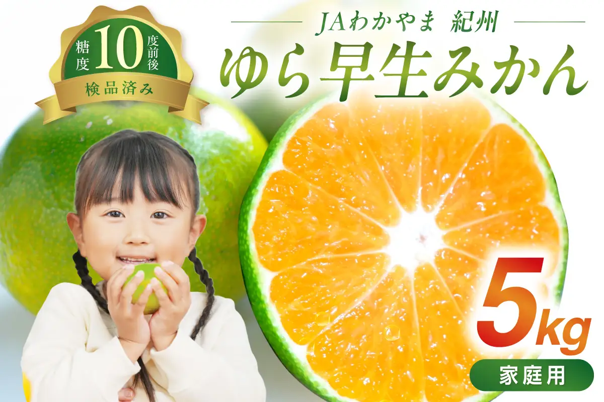 【1306】JAわかやま　紀州のゆら早生みかん（家庭用）5kg