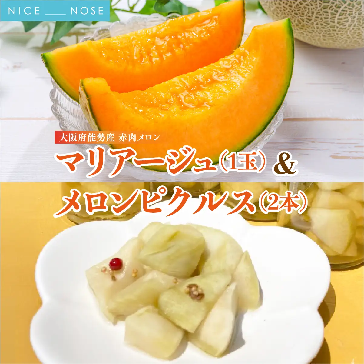 《令和8年8月上旬発送予定》 大阪府能勢町産 赤肉メロン 『マリアージュ』 1玉 (約1.5kg) × メロンピクルス 2本 (150g×2) セット | 西河農園 | 国産 フルーツ 果物 デザート 甘い | 8月発送 夏季限定 | 詰め合わせ セット ギフト | 大阪府 能勢町 送料無料
