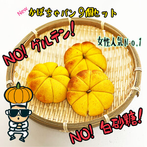 【江南スタイル】かぼちゃパン9個セット｜カボチャパン  ホバクパン 手作り　菓子パン 冷凍パン おやつ 詰め合わせ 個包装 栃木市 栃木県