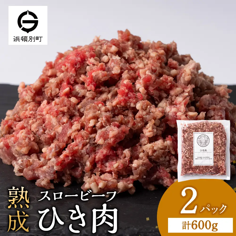 スロービーフひき肉 300g×2袋【杉山牧場】