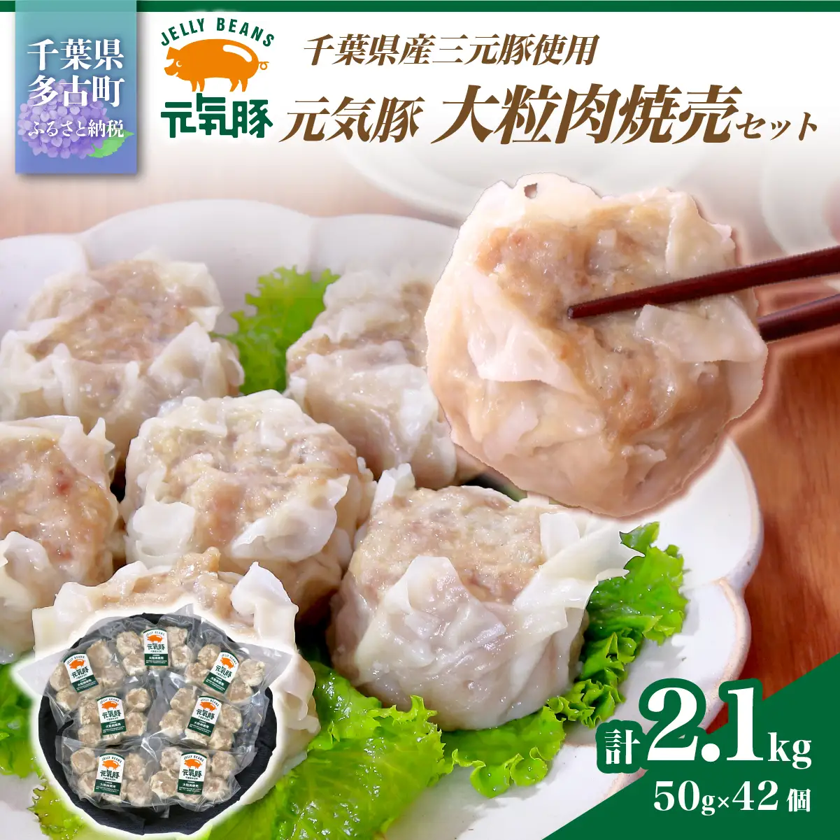 【千葉県産三元豚】元気豚 大粒肉焼売(シューマイ)セット　2.1kg(50g×42個)_三元豚 焼売 シューマイ 千葉県産_【配送不可地域：離島・沖縄県】 TAKB014
