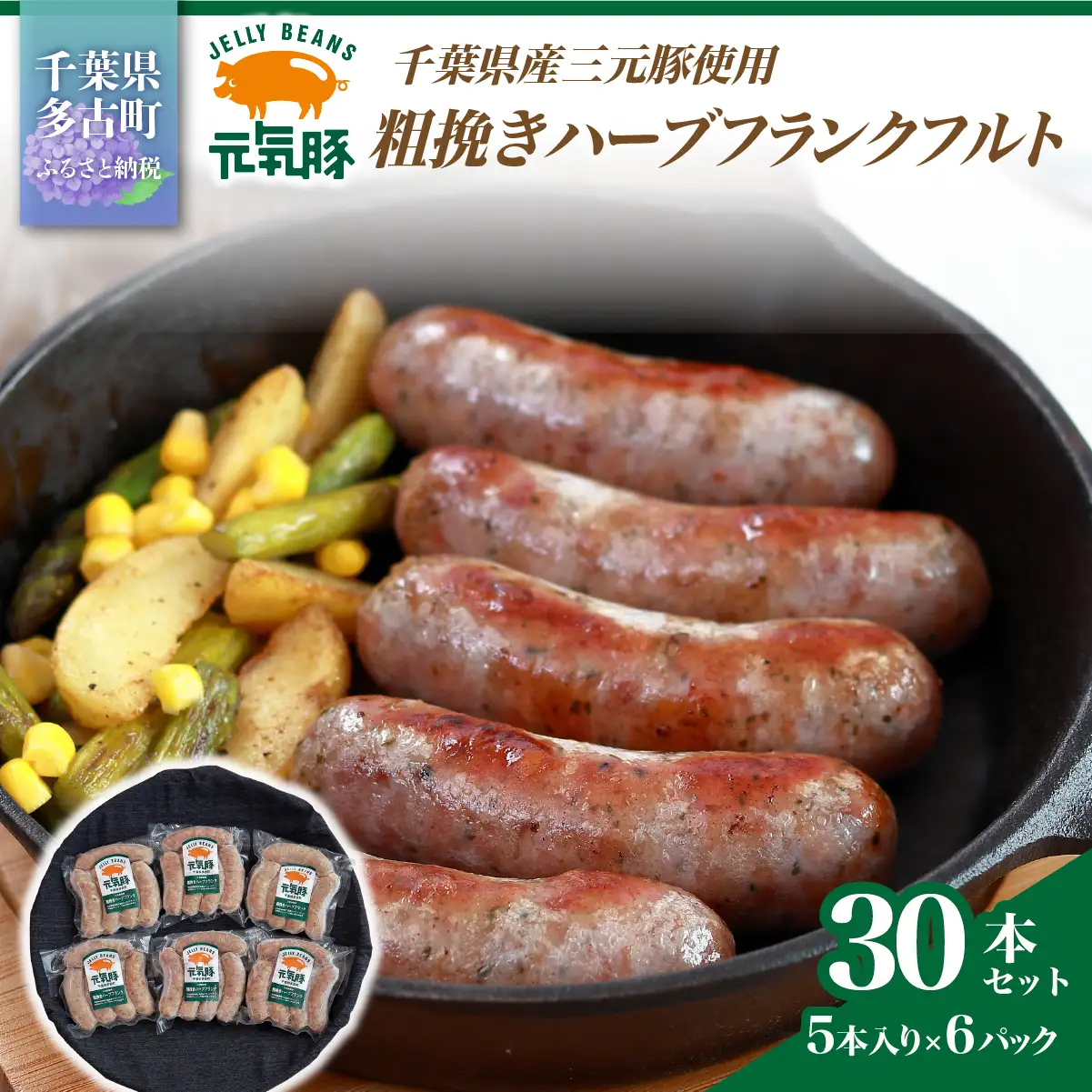 【千葉県多古町産】粗挽きハーブフランクフルトソーセージ 30本セット(60g×30本)_粗挽き ハーブ フランク ソーセージ 多古町産_【配送不可地域：離島・沖縄県】 TAKB016