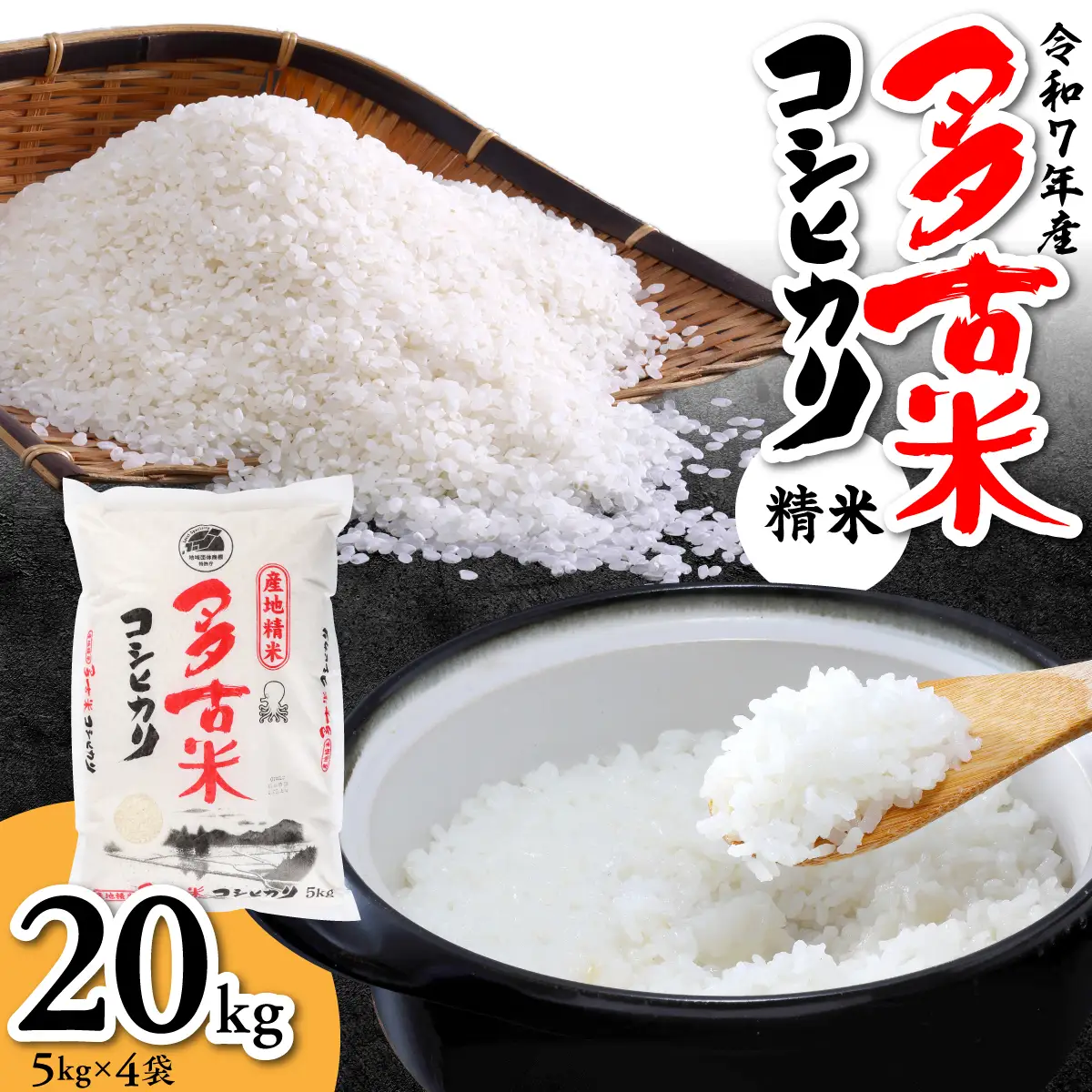 【令和7年産】多古米コシヒカリ　精米20kg(5kg×4袋)_ コシヒカリ 米 こしひかり_【配送不可地域：離島・沖縄県】 TAKN002