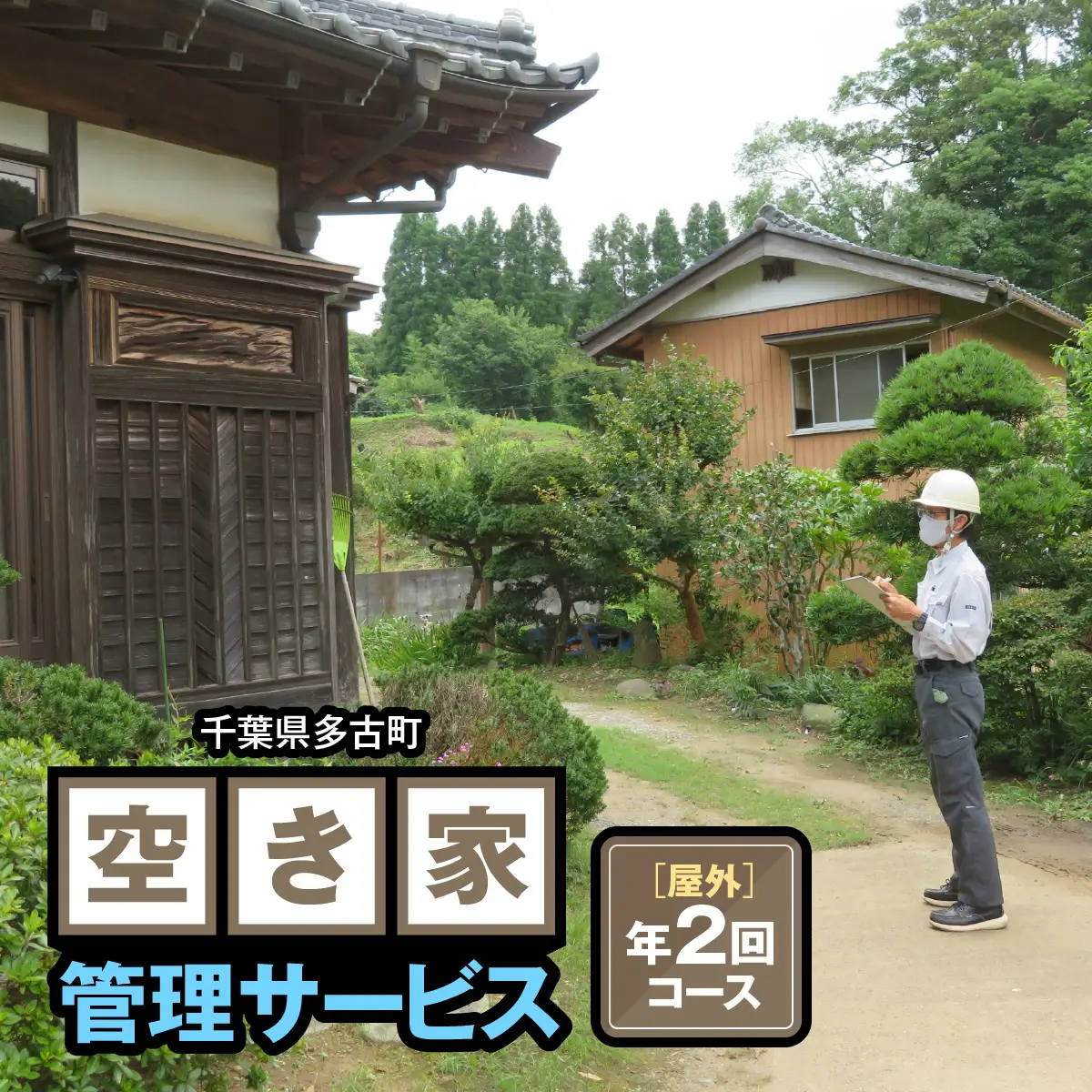 空き家管理サービス 【屋外】 年2回コース_ 地域サービス 【配送不可地域：離島・沖縄県】 TAKC001