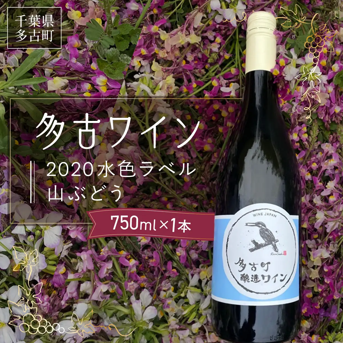 多古ワイン2020【水色ラベル】【750ml】【1本】_酒・アルコール 赤ワイン ワイン _【配送不可地域：離島・沖縄県】TAKM001