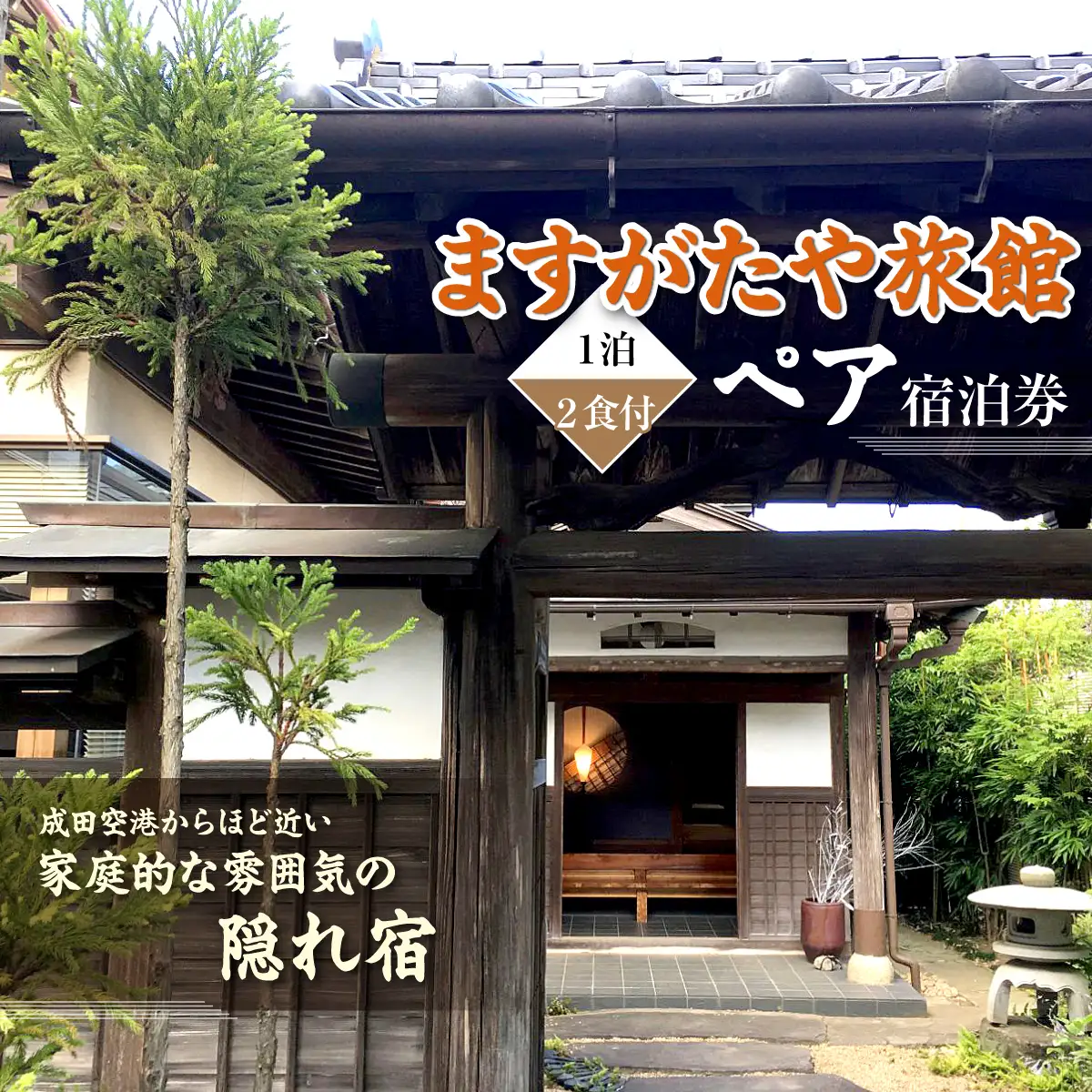 「ますがたや旅館」1泊2食付ペア宿泊券 成田空港からほど近い家庭的な雰囲気の隠れ宿_旅行券・チケット 宿泊券 【配送不可地域：離島・沖縄県】 TAKR001