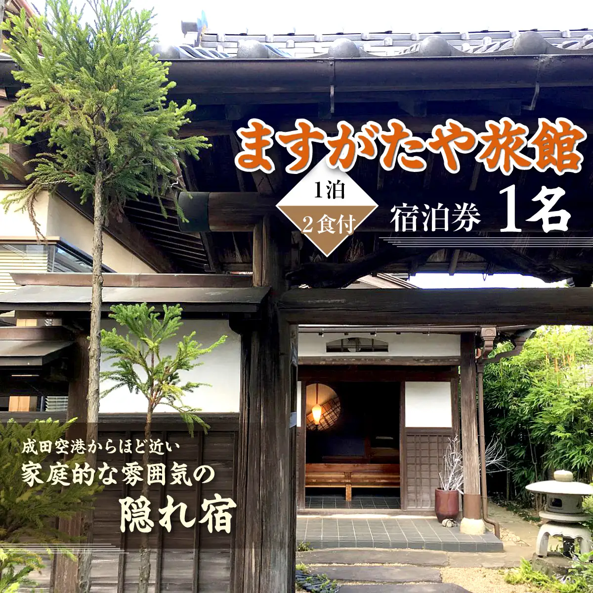 「ますがたや旅館」1泊2食付宿泊券(1名) 成田空港からほど近い家庭的な雰囲気の隠れ宿_旅行券・チケット 宿泊券 【配送不可地域：離島・沖縄県】  TAKR002