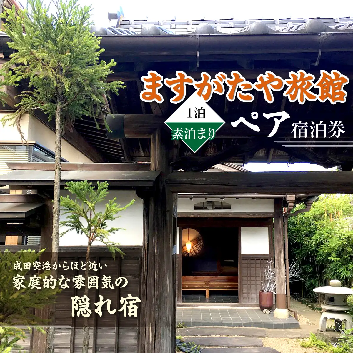「ますがたや旅館」1泊素泊まりペア宿泊券 成田空港からほど近い家庭的な雰囲気の隠れ宿_旅行券・チケット 宿泊券 【配送不可地域：離島・沖縄県】 TAKR003