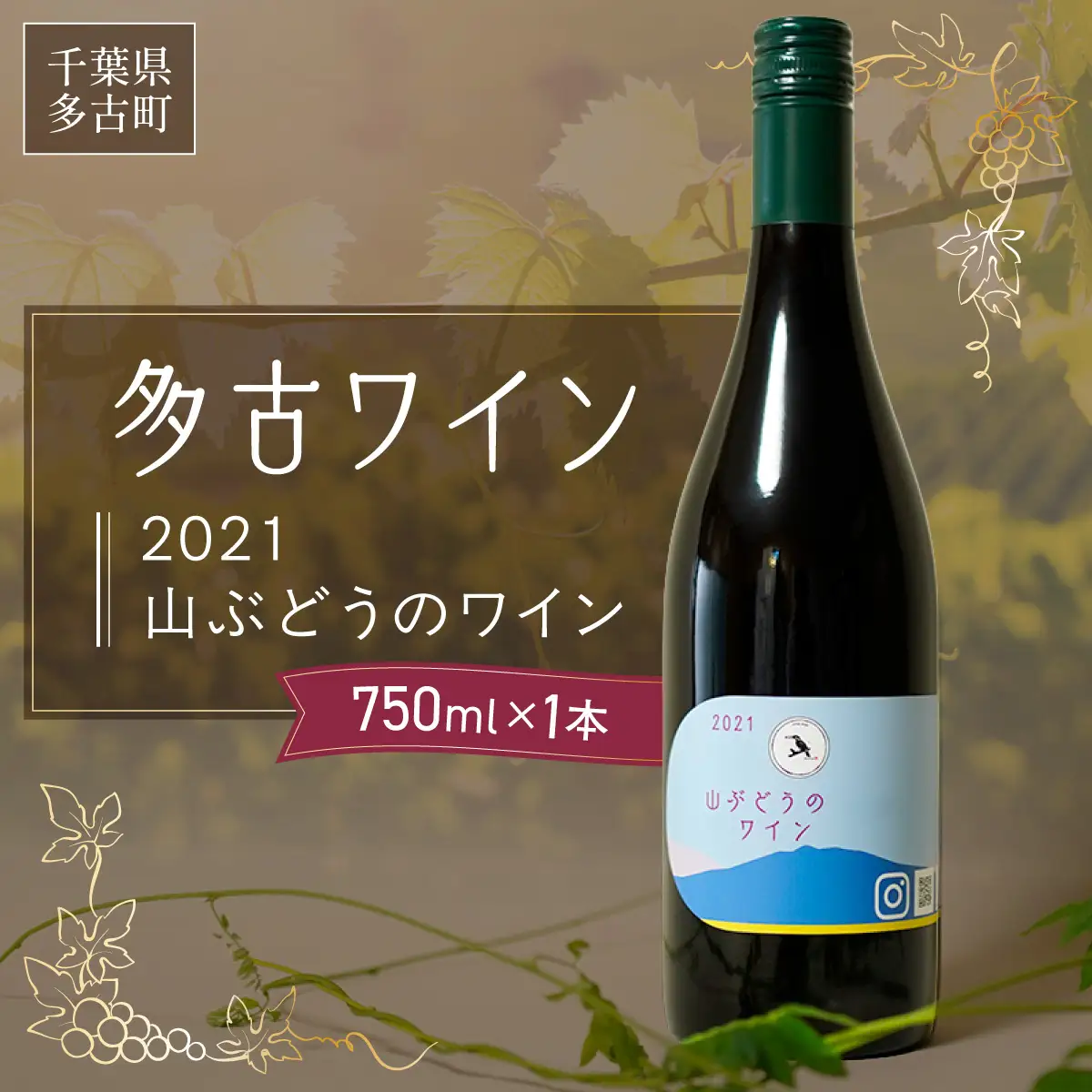 多古ワイン2021・山ぶどう【赤】【日本ワイン】750ml・1本_酒・アルコール 赤ワイン ワイン _【配送不可地域：離島・沖縄県】 TAKM003