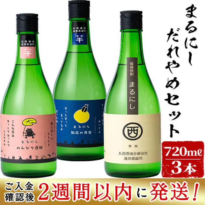 ＜入金確認後、2週間以内に発送！＞まるにしだれやめセット(3種・各720ml) a6-047-2w