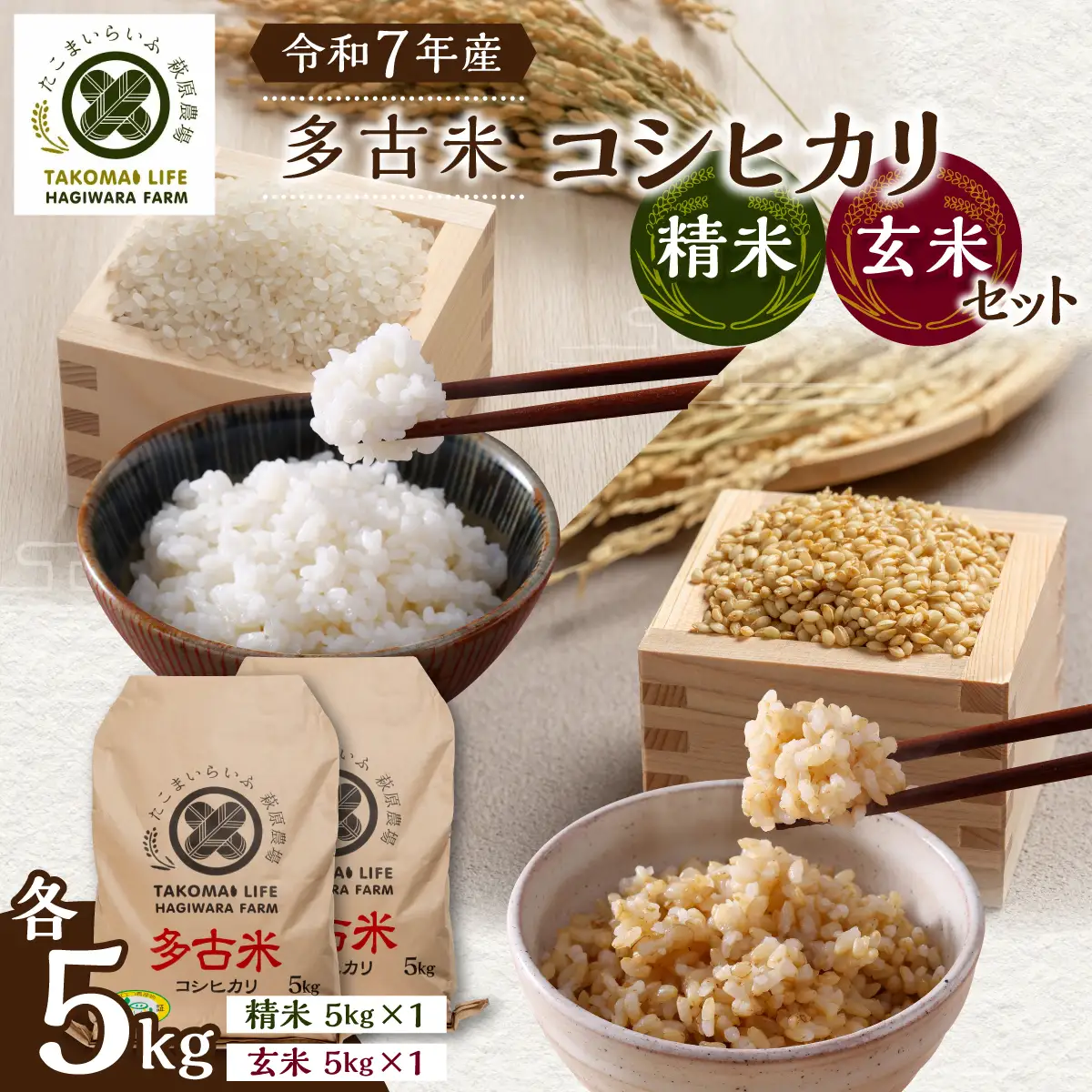 【令和7年産】たこまいらいふ萩原農場の多古米コシヒカリ(精米)5kg・(玄米)5kg セット_ 玄米 米 こめ コメ   精米 米    コシヒカリ 米 こしひかり_【配送不可地域：離島・沖縄県】 TAKK013