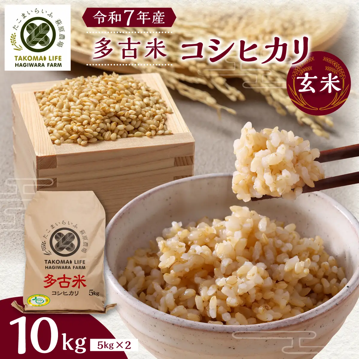 【令和7年産】たこまいらいふ萩原農場の多古米コシヒカリ(玄米)10kg_ 玄米 米 こめ コメ_【配送不可地域：離島・沖縄県】 TAKK015