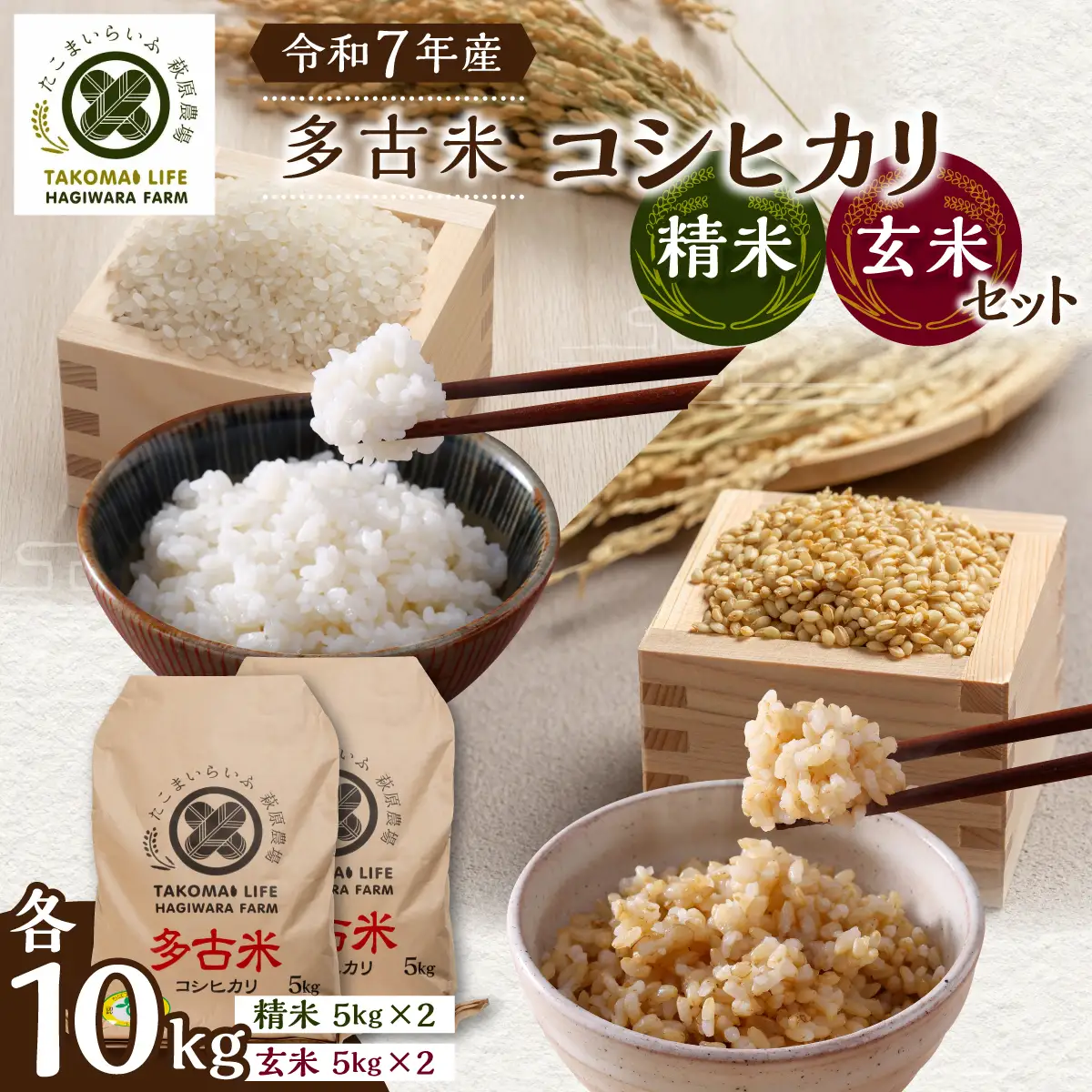 【令和7年産】たこまいらいふ萩原農場の多古米コシヒカリ(精米)10kg・(玄米)10kgセット_ 玄米 米 こめ コメ   精米 米    コシヒカリ 米 こしひかり_【配送不可地域：離島・沖縄県】 TAKK017