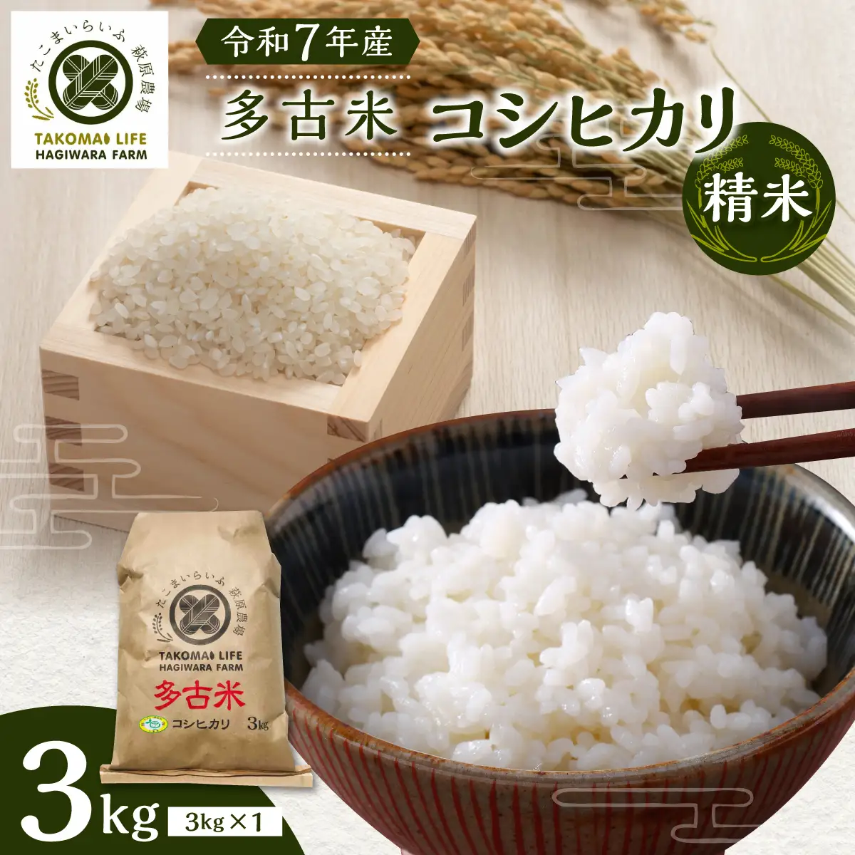 【令和7年産】たこまいらいふ萩原農場の多古米コシヒカリ(精米)3kg_ 精米 米    コシヒカリ 米 こしひかり_【配送不可地域：離島・沖縄県】 TAKK018