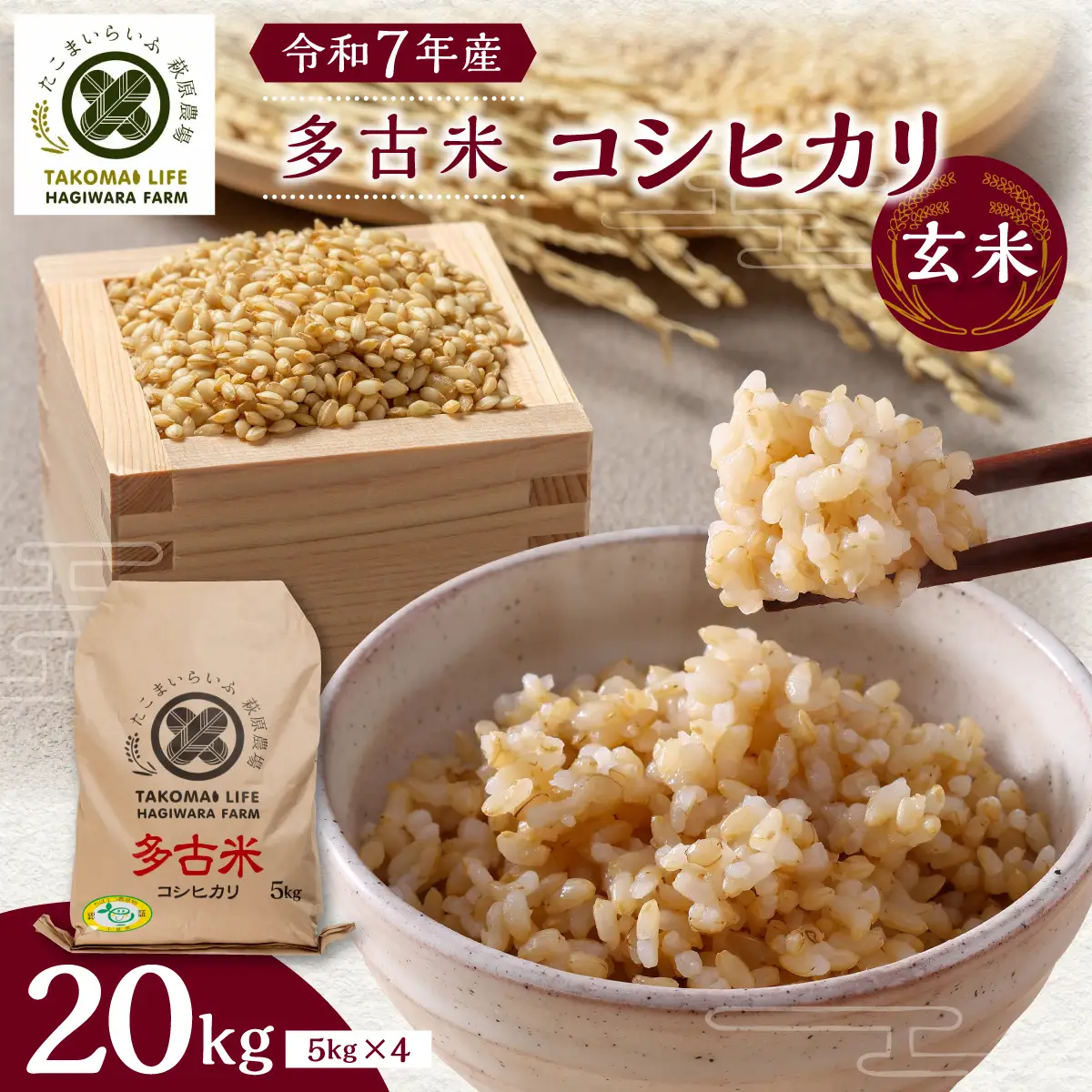 【令和7年産】たこまいらいふ萩原農場の多古米コシヒカリ(玄米)20kg_多古米 コシヒカリ 玄米 令和7年産_【配送不可地域：離島・沖縄県】 TAKK016