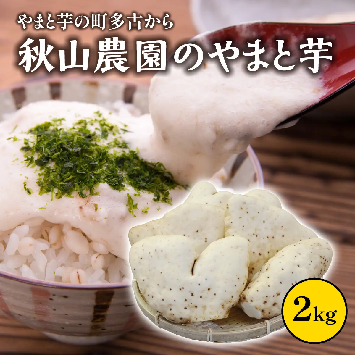 やまと芋の町 多古から「秋山農園のやまと芋」2kg_野菜 自然薯 根菜 じねんじょ ジネンジョ 【配送不可地域：離島・沖縄県】TAKF049