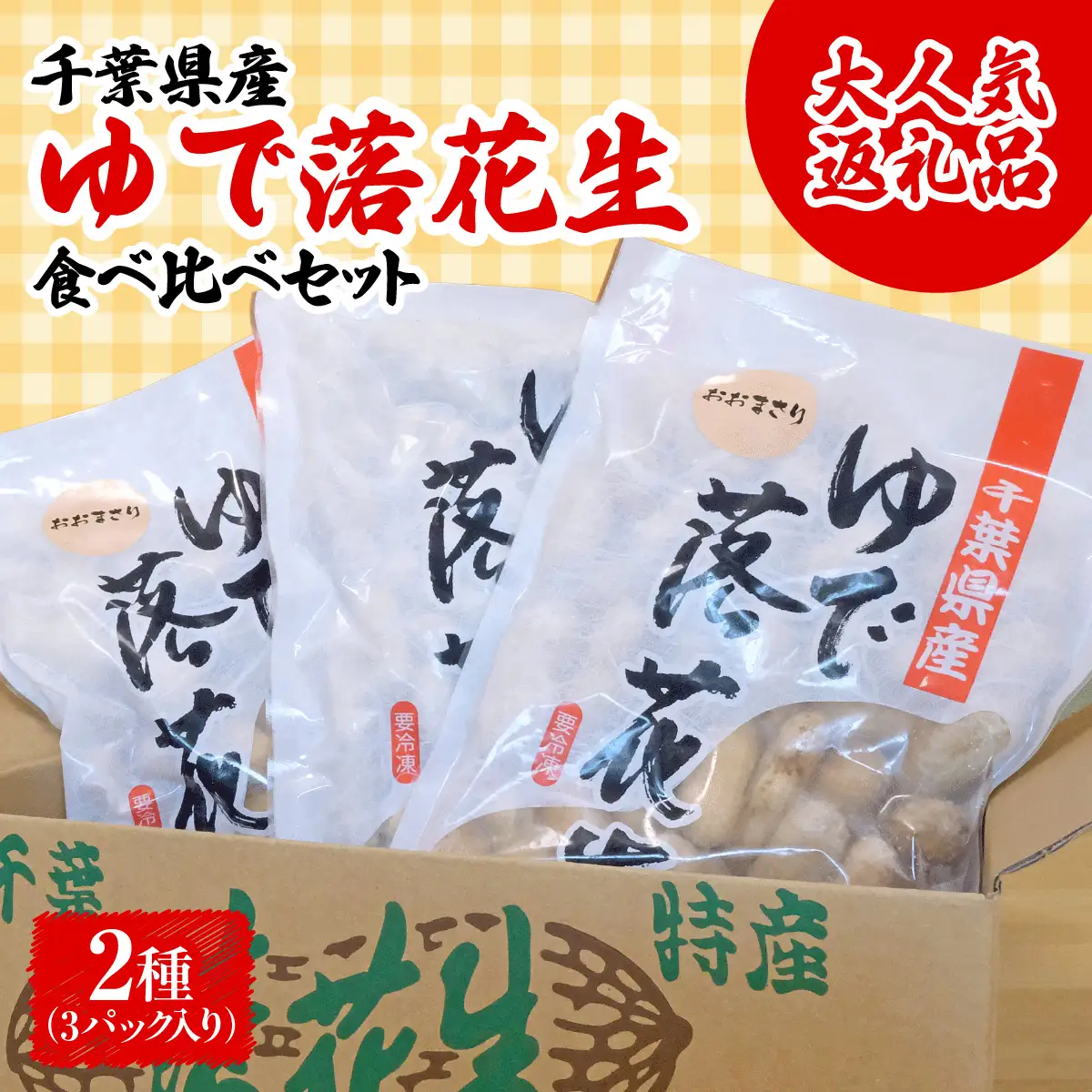 千葉県産　大人気返礼品ゆで落花生　2種(3パック入)食べ比べセット_惣菜・加工品     野菜 豆  まめ マメ 【配送不可地域：離島・沖縄県】TAKF054
