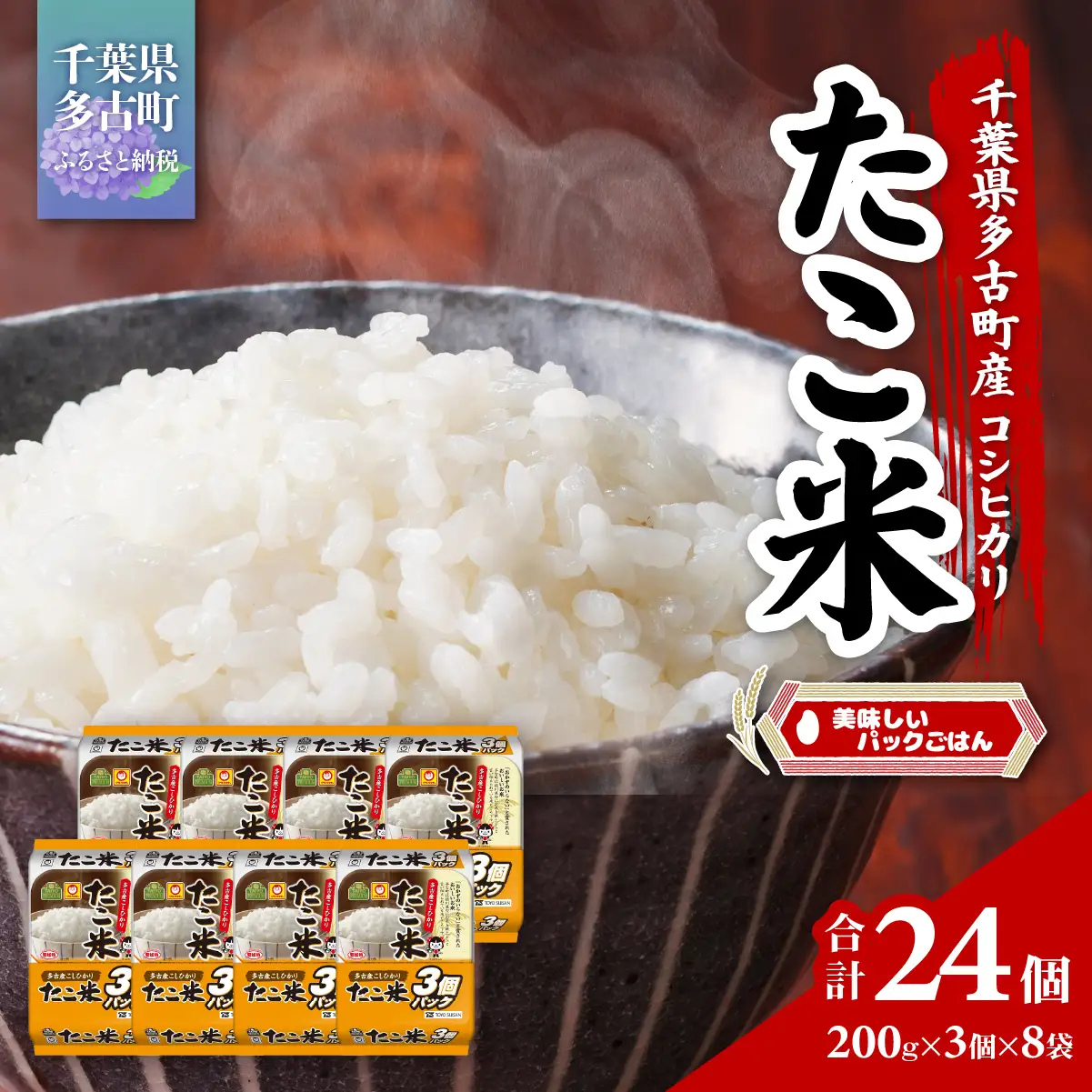 千葉県多古町産コシヒカリ「たこ米」　美味しいパックごはん_多古町産 コシヒカリ 美味しい パックごはん_【配送不可地域：離島・沖縄県】 TAKW001