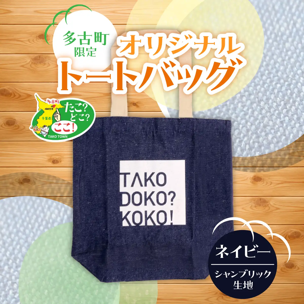 多古町限定オリジナルトートバッグ(ネイビー)_装飾品・工芸品 トートバッグ・ショルダーバッグ 鞄・バッグ かばん カバン【配送不可地域：離島・沖縄県】 TAKF025