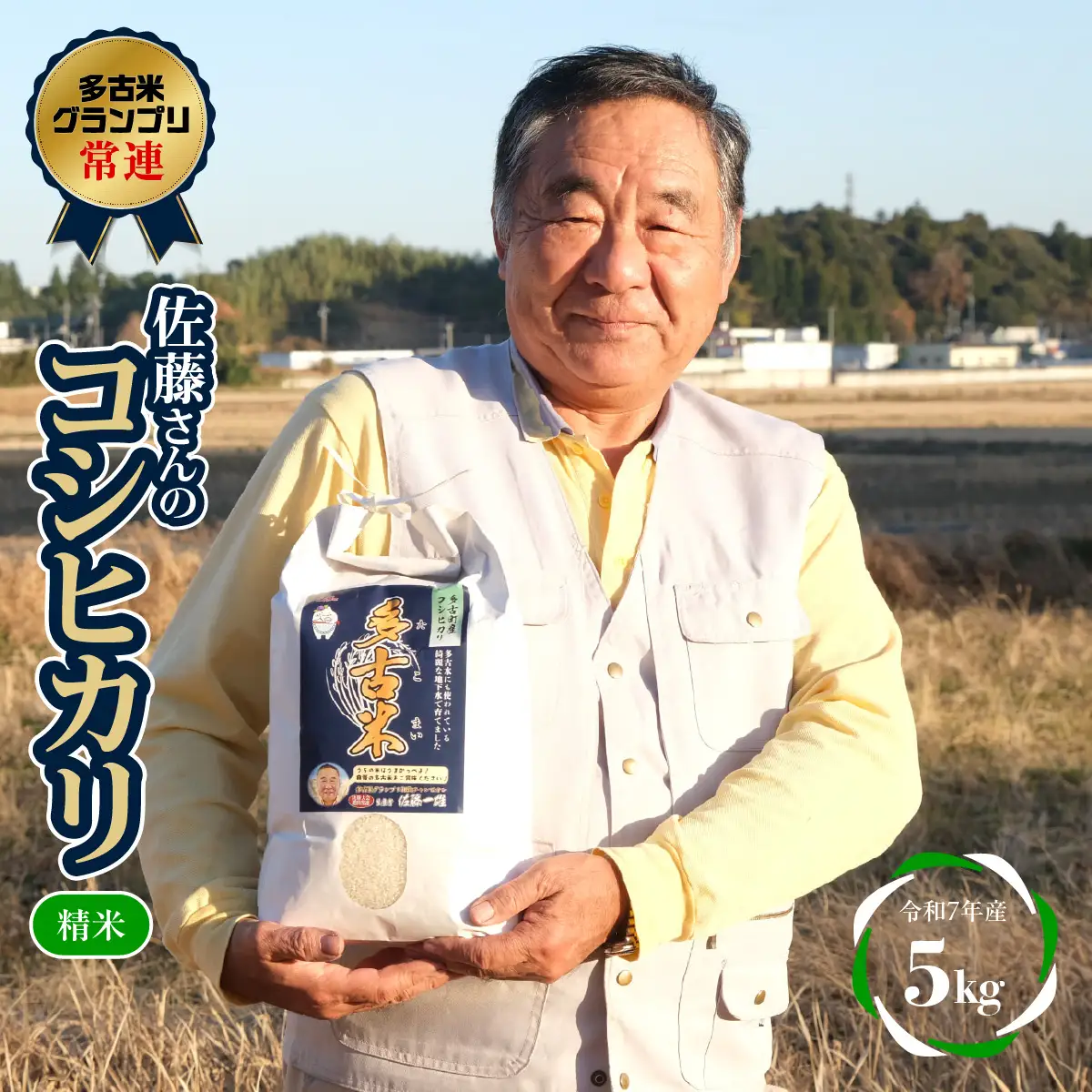 多古米グランプリ常連　佐藤さんのコシヒカリ【令和7年産精米5kg】_ 精米 米 【配送不可地域：離島・沖縄県】TAKF039