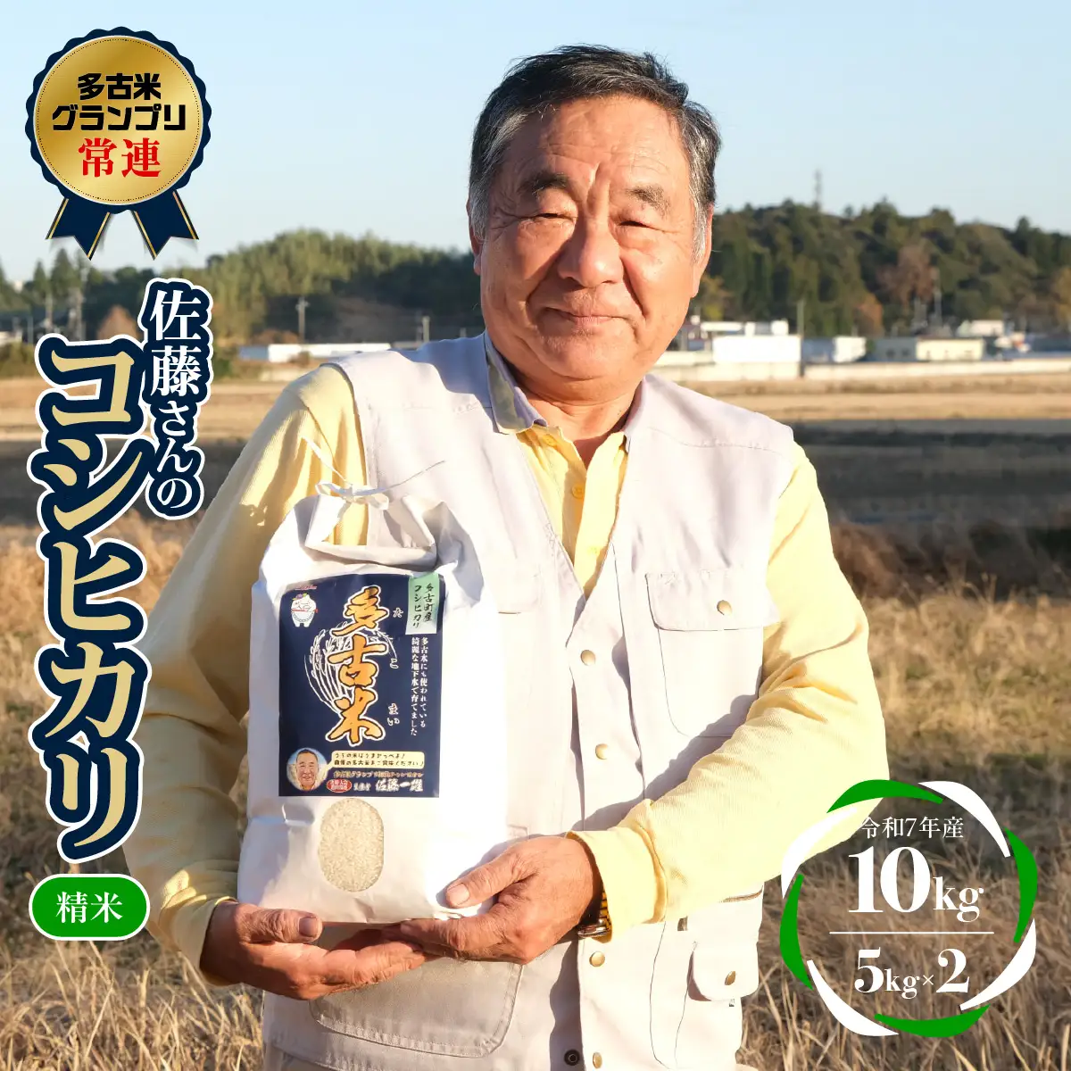多古米グランプリ常連　佐藤さんのコシヒカリ【令和7年産精米10kg(5kg×2)】_ 精米 米 _【配送不可地域：離島】【1477220】 TAKF040