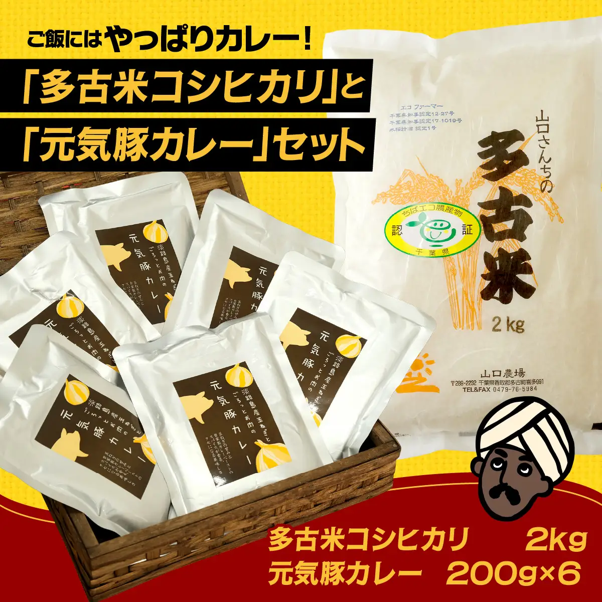 ご飯にはやっぱりカレー!「多古米コシヒカリ2kg」と「元気豚カレー200g×6」セット_ 精米 米    コシヒカリ 米 こしひかり  惣菜・加工品 カレー  _【配送不可地域：離島・沖縄県】 TAKF021