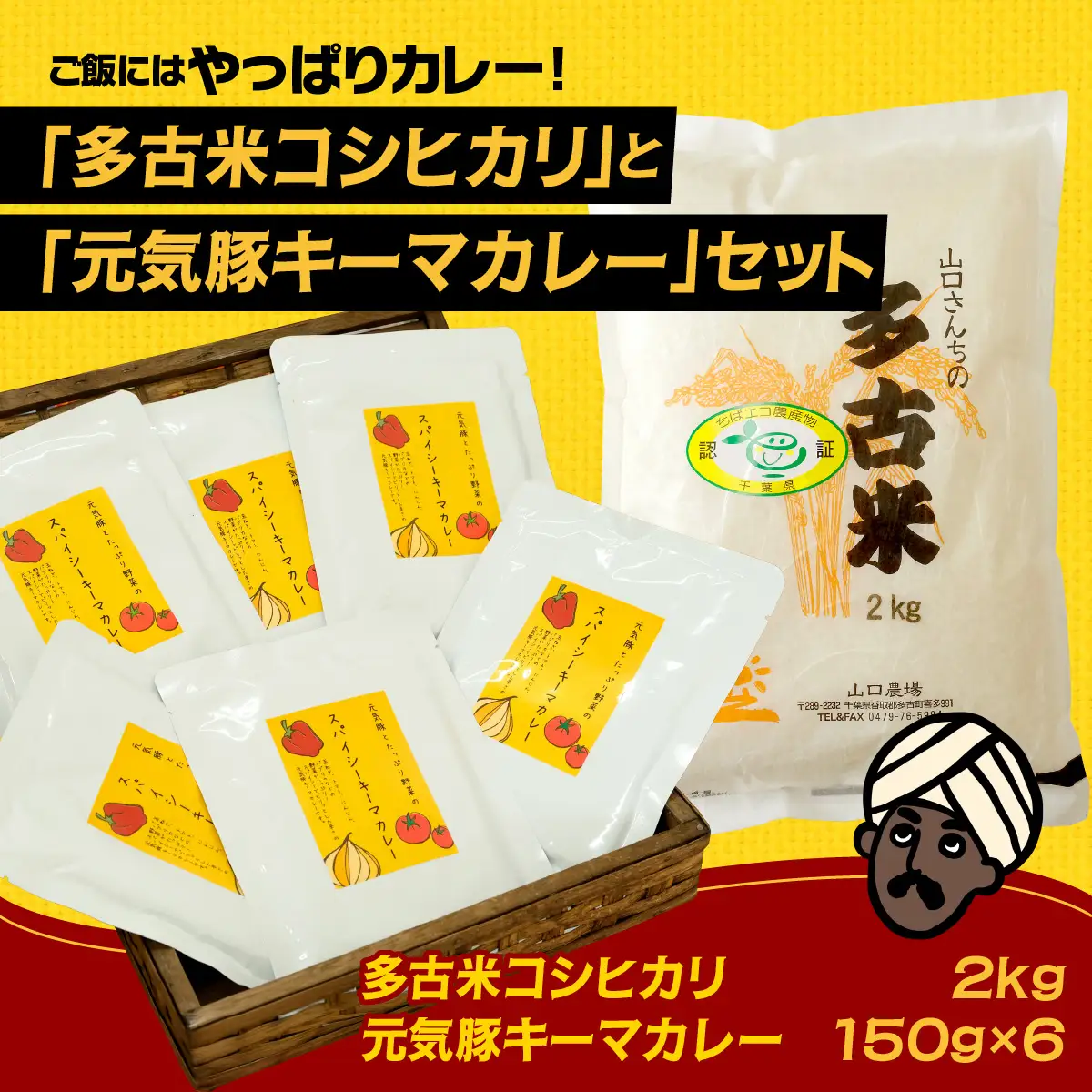 ご飯にはやっぱりカレー!「多古米コシヒカリ2kg」と「元気豚キーマカレー150g×6」セット_ 精米 米    コシヒカリ 米 こしひかり  惣菜・加工品 カレー  _【配送不可地域：離島・沖縄県】 TAKF022