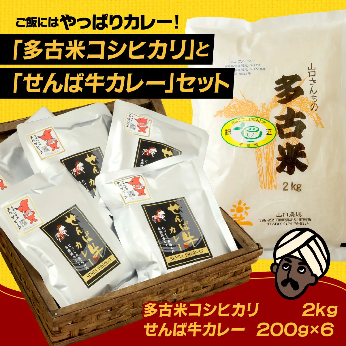 ご飯にはやっぱりカレー!「多古米コシヒカリ2kg」と「せんば牛カレー200g×5」セット_ 精米 米    コシヒカリ 米 こしひかり  惣菜・加工品 カレー  _【配送不可地域：離島・沖縄県】TAKF023
