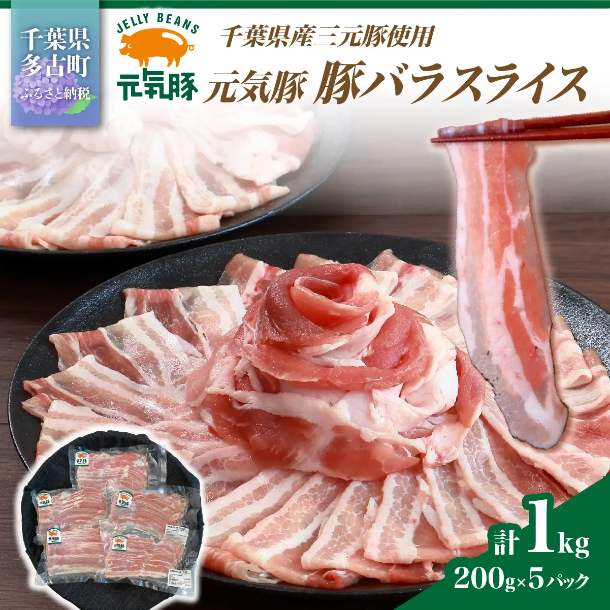 【千葉県産ブランド豚】元気豚 豚バラスライス(やわらか薄切りスライス)1kg(200g×5パック)_肉  豚肉 _【配送不可地域：離島・沖縄県】 TAKB061