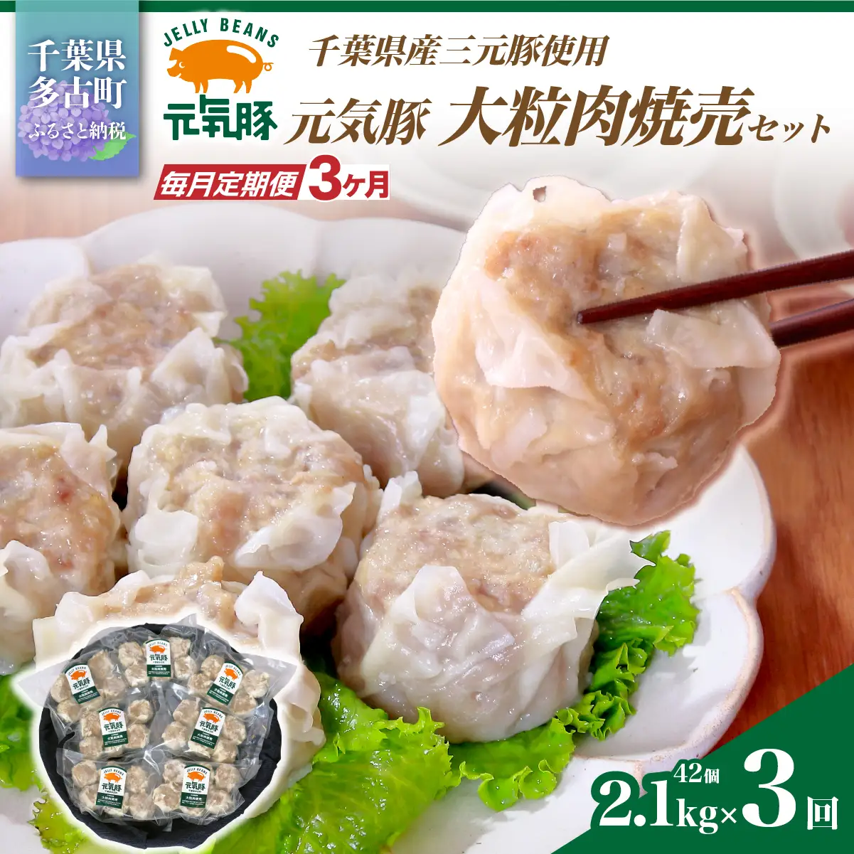 【毎月定期便】元気豚 大粒肉焼売セット 42個セット(計2.1kg)全3回_惣菜・加工品 シュウマイ    定期便 定期便  _【配送不可地域：離島・沖縄県】 TAKB063