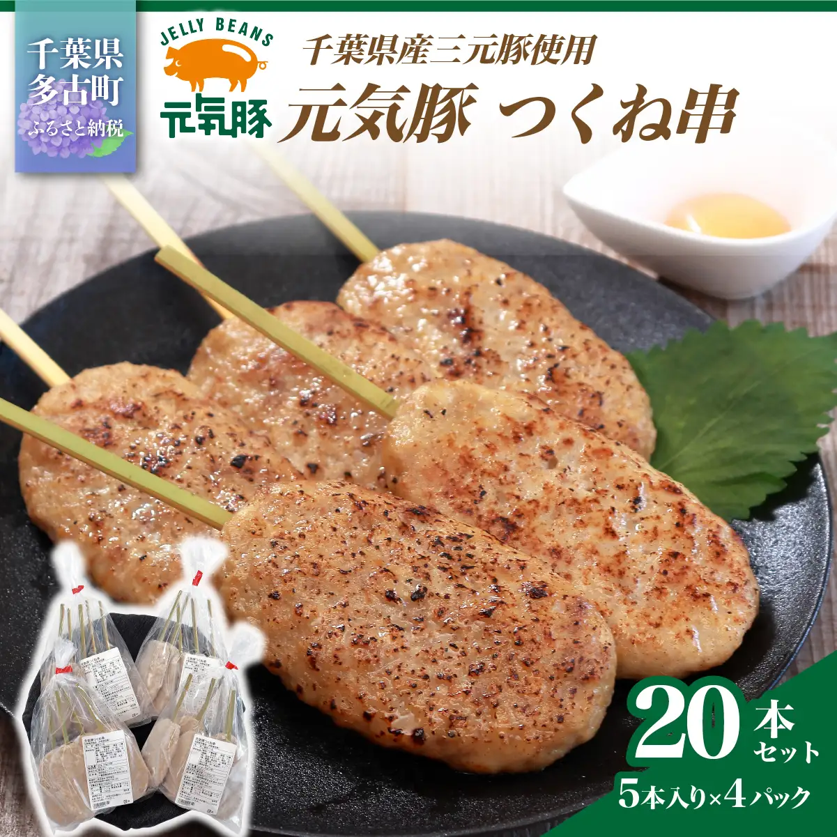 【千葉県産三元豚】元気豚 つくね串 20本セット　合計1.6kg(80g×20本)_肉  豚肉 _【配送不可地域：離島・沖縄県】 TAKB062