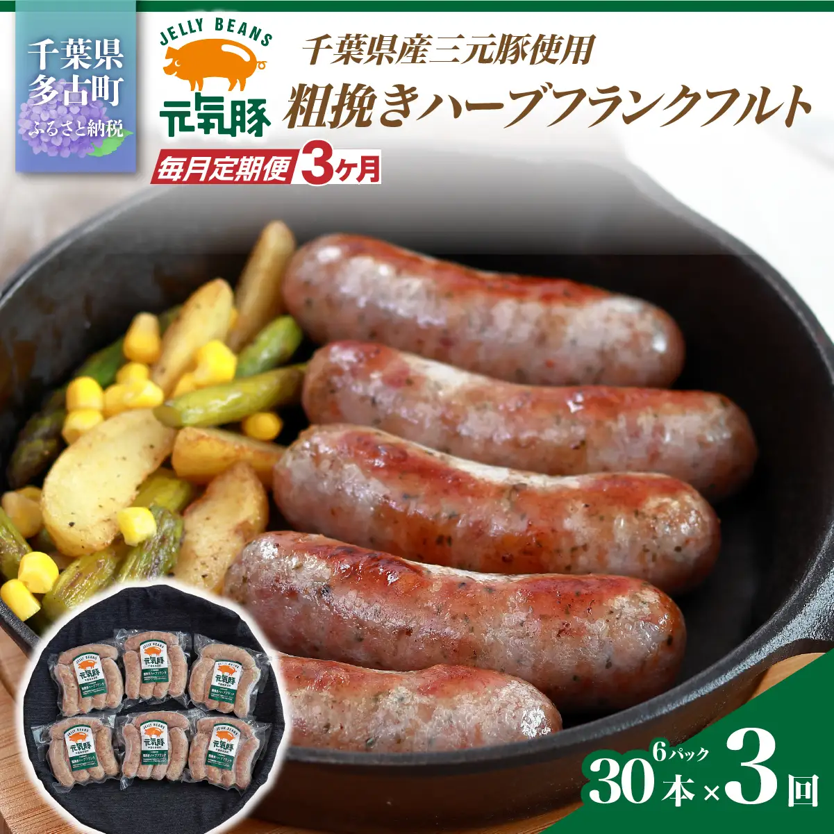 【毎月定期便】元気豚 粗挽きハーブフランクフルト 30本セット 1.8kg(60g×30本)全3回_肉 ソーセージ・ウインナー 豚肉   定期便 定期便  _【配送不可地域：離島・沖縄県】 TAKB066