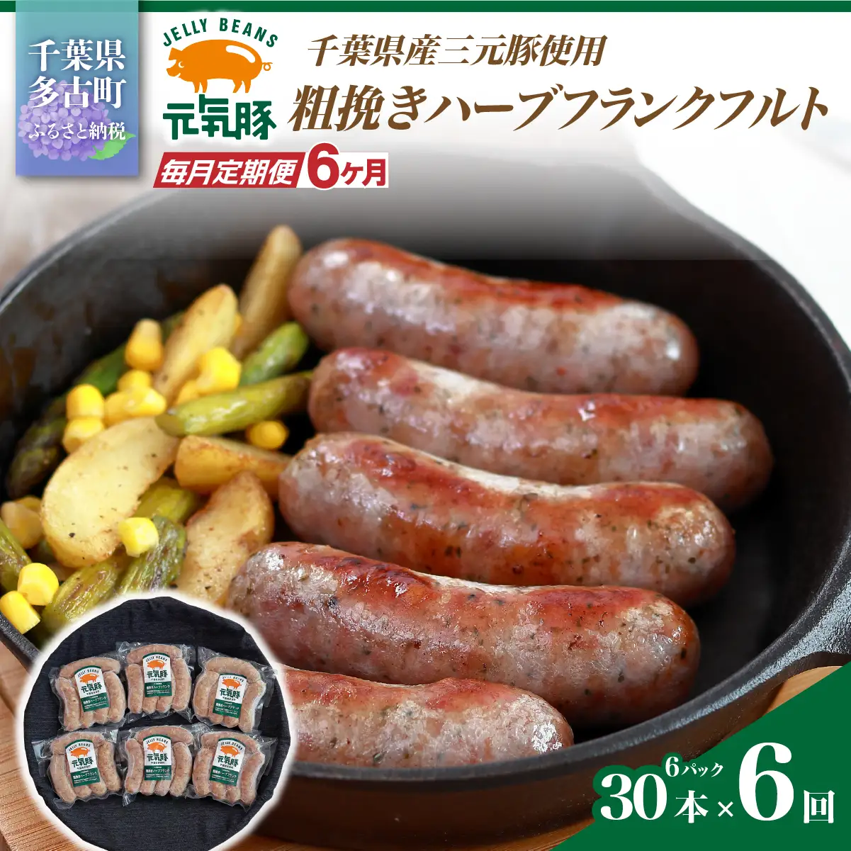 【毎月定期便】元気豚 粗挽きハーブフランクフルト 30本セット 1.8kg(60g×30本)全6回_肉 ソーセージ・ウインナー 豚肉   定期便 定期便  _【配送不可地域：離島・沖縄県】 TAKB067