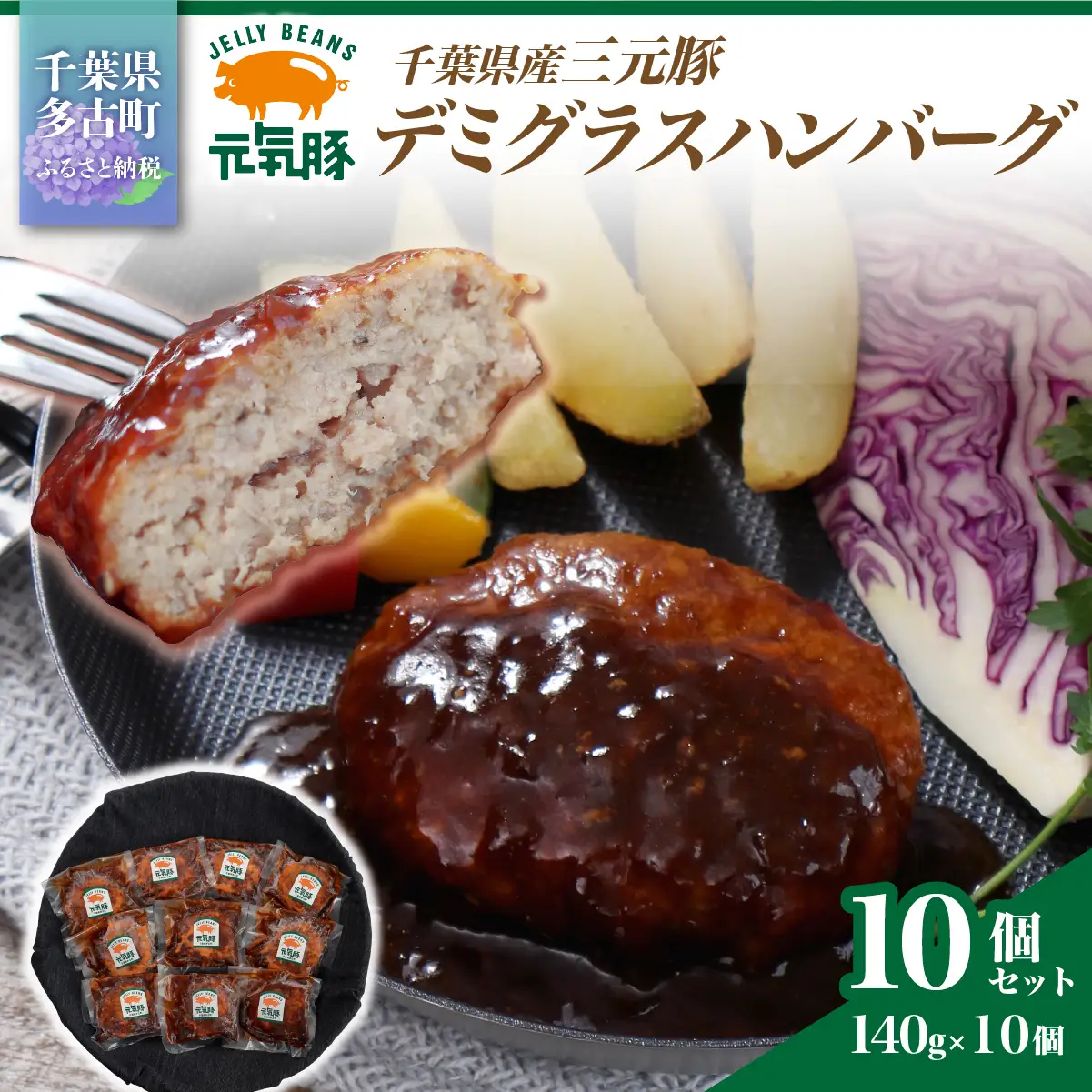元気豚デミグラスハンバーグ 10個セット(140g×10個入)_肉  豚肉 _【配送不可地域：離島・沖縄県】 TAKB069