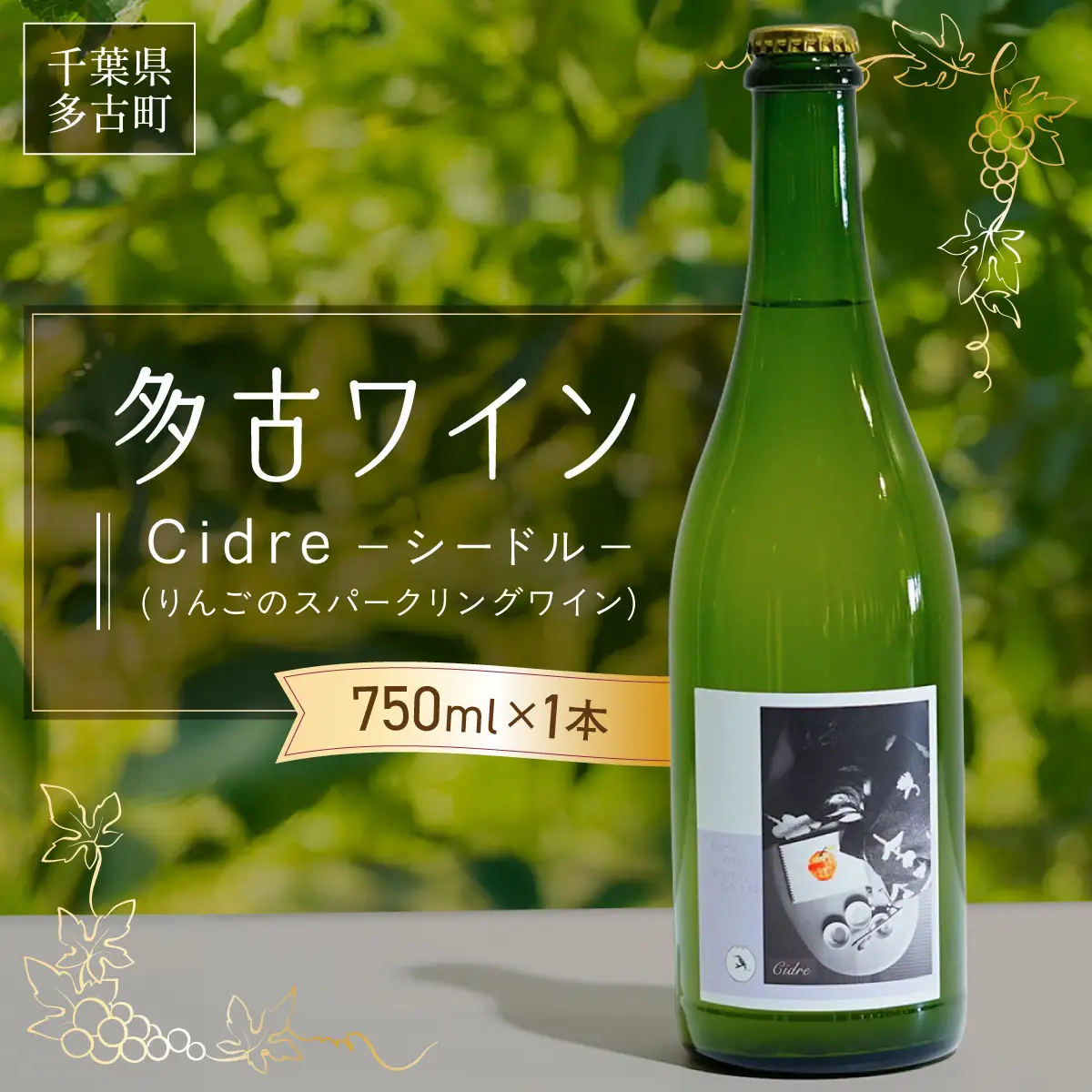 多古ワイン Cidre(シードル)【りんごのスパークリングワイン】750ml_酒・アルコール  ワイン _【配送不可地域：離島・沖縄県】 TAKM005