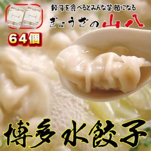 【山八】博多水餃子(32個入×2)[H4318]