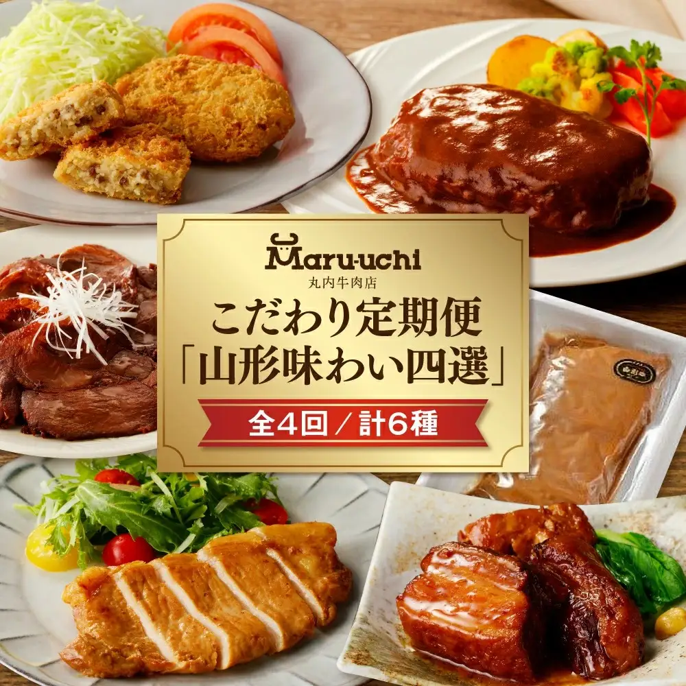 【定期便：全４回】丸内牛肉店こだわり定期便「山形味わい四選」　0022-2601