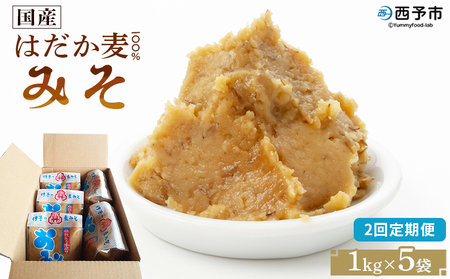 ＜国産 はだか麦 100％ みそ 5kg（1kg×5袋）2回定期便＞ 定期便 味噌 天然醸造 伝統製法 こうじ蓋 麹蓋製法 麦麹 自然発酵 手作業 長期熟成 国産麦 麦味噌 麦みそ 発酵食品 だるまや 愛媛県 西予市【常温】『お申込み月の翌月より配送を開始します』 MDM0002