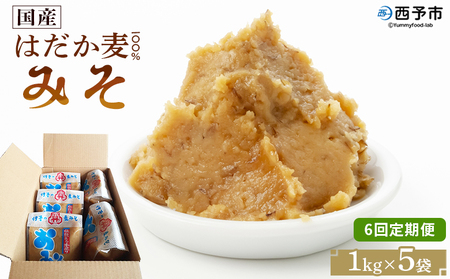 ＜国産 はだか麦 100％ みそ 5kg（1kg×5袋）6回定期便＞ 定期便 味噌 天然醸造 伝統製法 こうじ蓋 麹蓋製法 麦麹 自然発酵 手作業 長期熟成 国産麦 麦味噌 麦みそ 発酵食品 だるまや 愛媛県 西予市【常温】『お申込み月の翌月より配送を開始します』 MDM0004