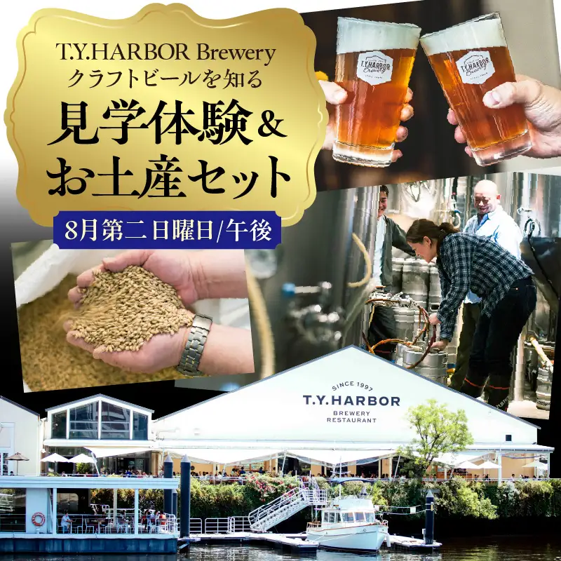 美味しいビールを「知る！」「体験する！」　T.Y.HARBOR Brewery クラフトビールを知る 見学体験＆お土産セット【8月第二日曜日午後】