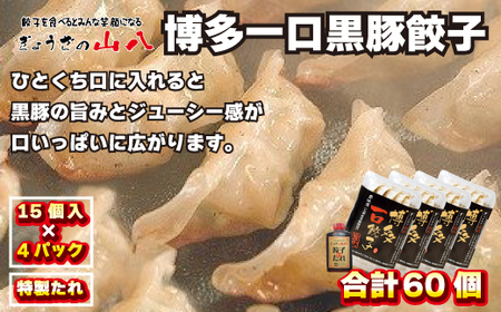 【山八】博多一口黒豚餃子(15個入×4)[H4317]
