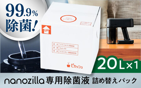 nanozilla専用 銀イオン除菌液 20L / 除菌 除菌 BHBA015