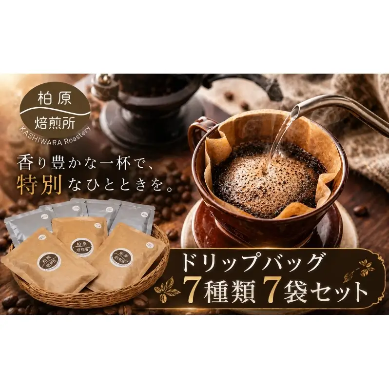 ドリップコーヒー ドリップバッグ 7袋 飲み比べ 詰め合わせ セット コーヒー ドリップ 珈琲豆 珈琲 カップオン 飲料 大阪 かしわらブレンド かわちブレンド ブラジル コスタリカ ホンジュラス インドネシア