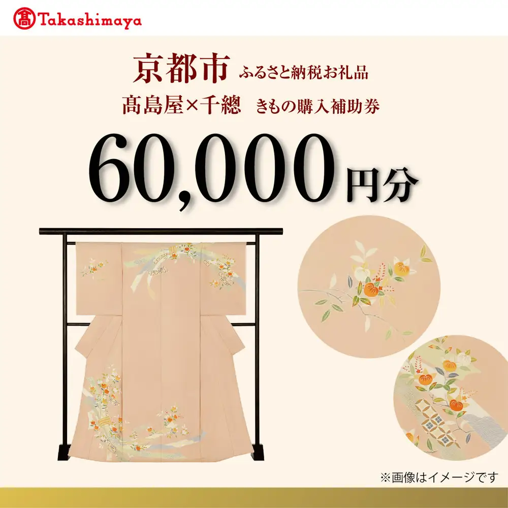 【高島屋選定品】＜千總＞きもの購入補助券 60,000円分｜京都 老舗 着物