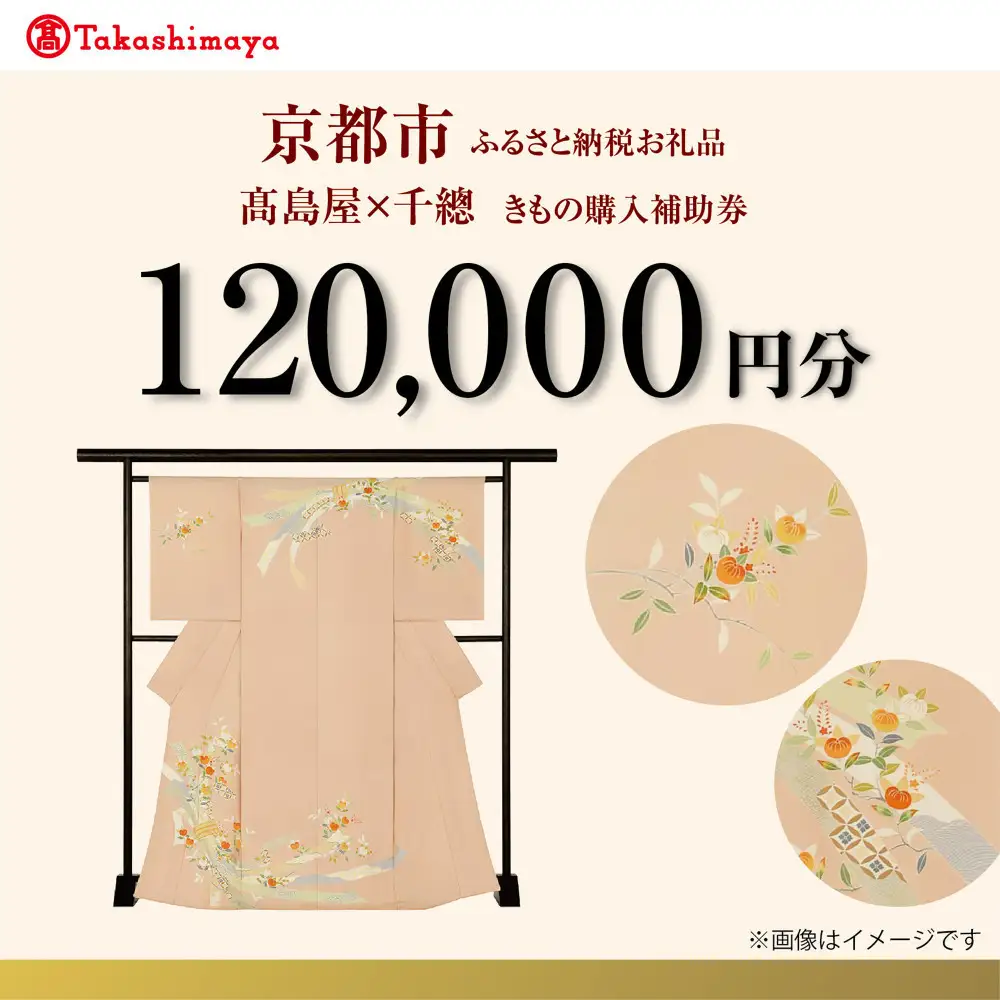 【高島屋選定品】＜千總＞きもの購入補助券 120,000円分｜京都 老舗 着物