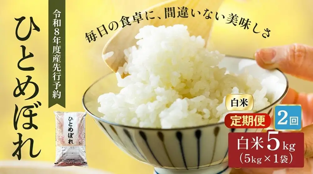 令和8年産 新米 ひとめぼれ 5kg 2ヵ月 定期便 先行予約 米 お米 白米 精米 こめ コメ 令和8年 宮城県産