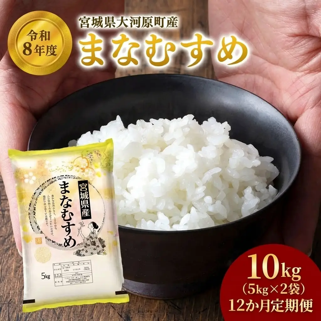 まなむすめ 定期便12回/5kg×2袋 令和8年産 新米 先行予約 宮城県産 米 精米 白米 米 コメ お米 おこめ ブランド米 ご飯 ごはん